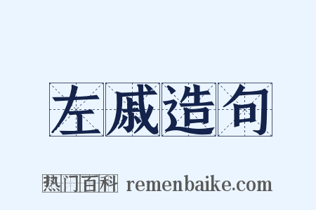 左戚造句是什么意思的图片